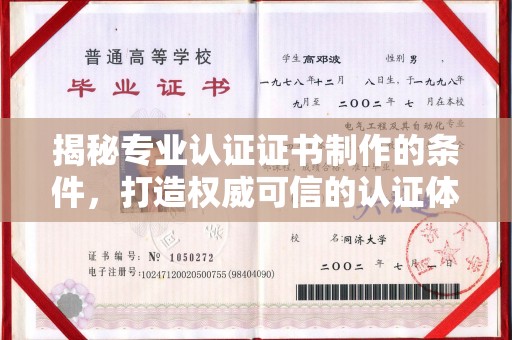 凤庆揭秘专业认证证书制作的条件，打造权威可信的认证体系