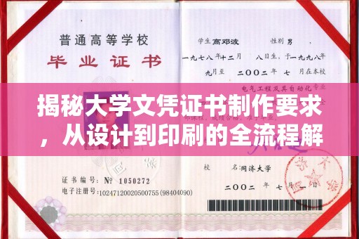 凤庆揭秘大学文凭证书制作要求，从设计到印刷的全流程解析