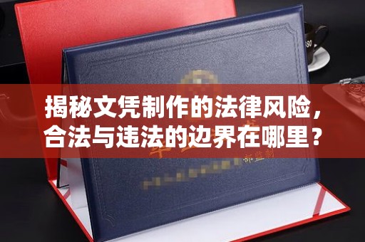 凤庆揭秘文凭制作的法律风险，合法与违法的边界在哪里？