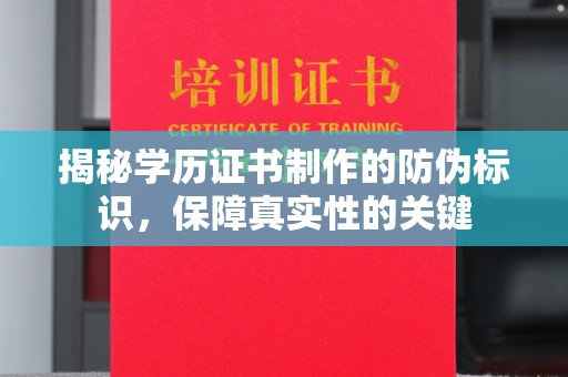 凤庆揭秘学历证书制作的防伪标识，保障真实性的关键