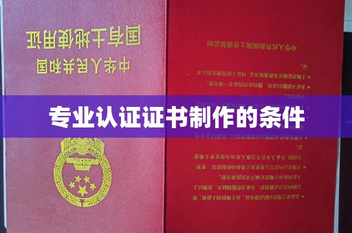 凤庆专业认证证书制作的条件