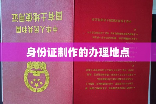 凤庆身份证制作的办理地点