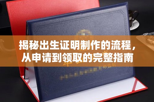 凤庆揭秘出生证明制作的流程，从申请到领取的完整指南