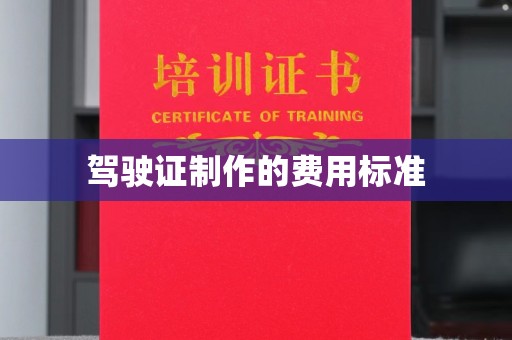 凤庆驾驶证制作的费用标准
