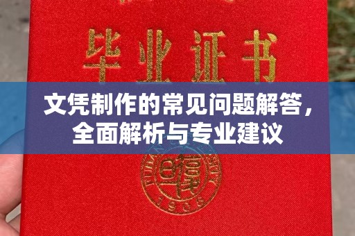 凤庆文凭制作的常见问题解答，全面解析与专业建议