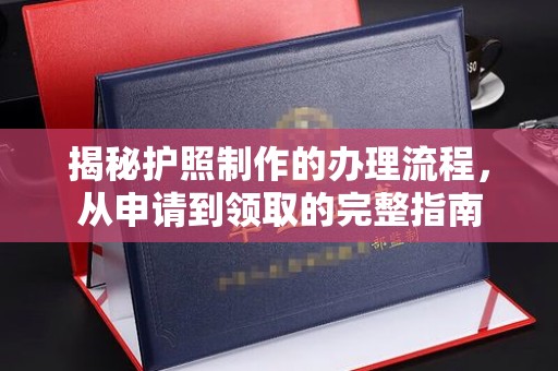 凤庆揭秘护照制作的办理流程，从申请到领取的完整指南