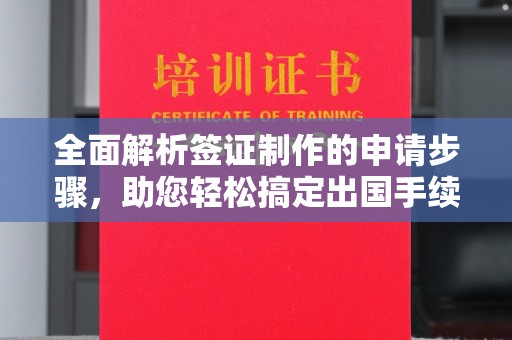 凤庆全面解析签证制作的申请步骤，助您轻松搞定出国手续