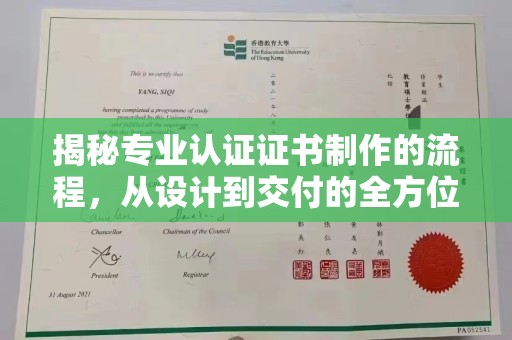 凤庆揭秘专业认证证书制作的流程，从设计到交付的全方位指南