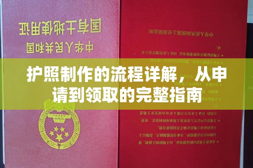 凤庆护照制作的流程详解，从申请到领取的完整指南