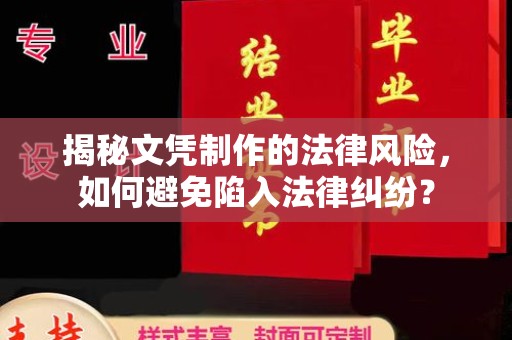 凤庆揭秘文凭制作的法律风险，如何避免陷入法律纠纷？