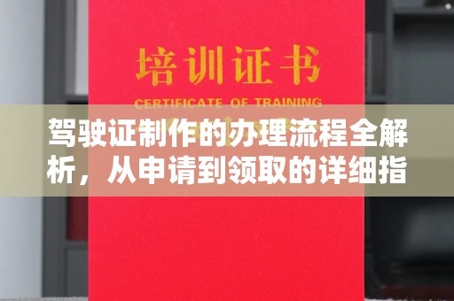 凤庆驾驶证制作的办理流程全解析，从申请到领取的详细指南