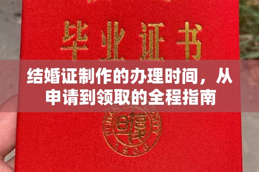 凤庆结婚证制作的办理时间，从申请到领取的全程指南