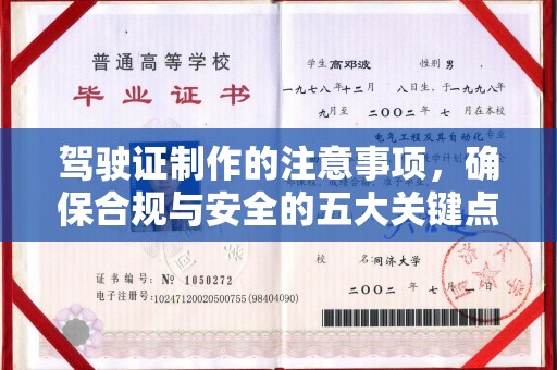 凤庆驾驶证制作的注意事项，确保合规与安全的五大关键点