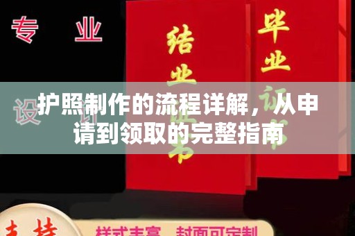 凤庆护照制作的流程详解，从申请到领取的完整指南