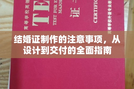 凤庆结婚证制作的注意事项，从设计到交付的全面指南