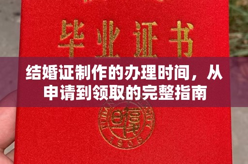 凤庆结婚证制作的办理时间，从申请到领取的完整指南