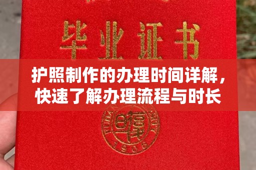 凤庆护照制作的办理时间详解，快速了解办理流程与时长