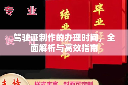 凤庆驾驶证制作的办理时间，全面解析与高效指南