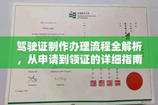 凤庆驾驶证制作办理流程全解析，从申请到领证的详细指南