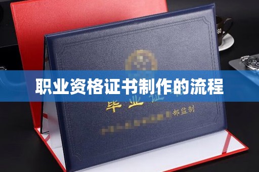 凤庆职业资格证书制作的流程