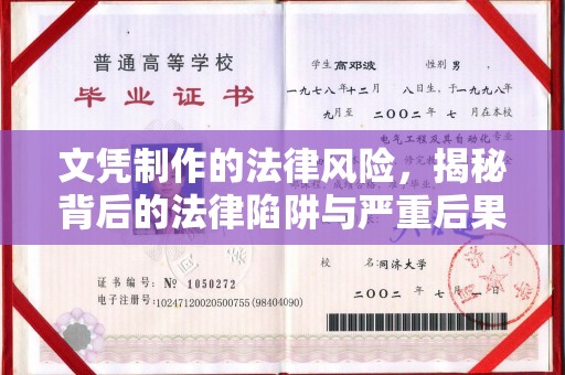 凤庆文凭制作的法律风险，揭秘背后的法律陷阱与严重后果