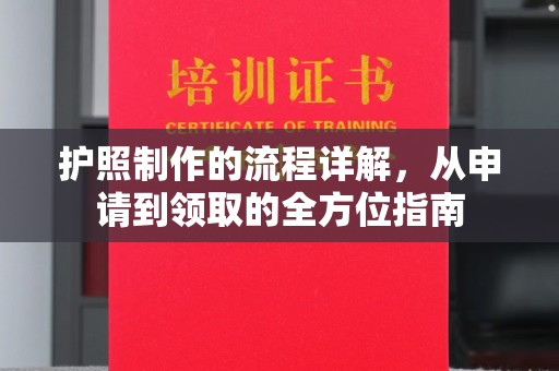 凤庆护照制作的流程详解，从申请到领取的全方位指南
