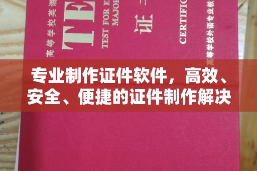 凤庆专业制作证件软件，高效、安全、便捷的证件制作解决方案