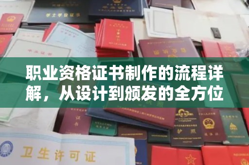 凤庆职业资格证书制作的流程详解，从设计到颁发的全方位指南