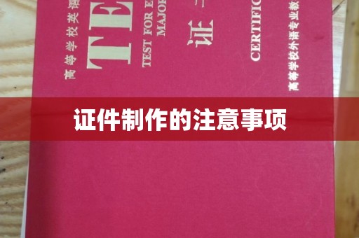 凤庆证件制作的注意事项