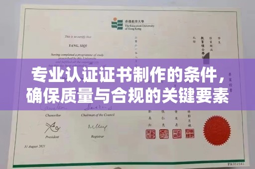 凤庆专业认证证书制作的条件，确保质量与合规的关键要素