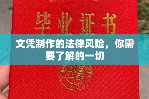 凤庆文凭制作的法律风险，你需要了解的一切