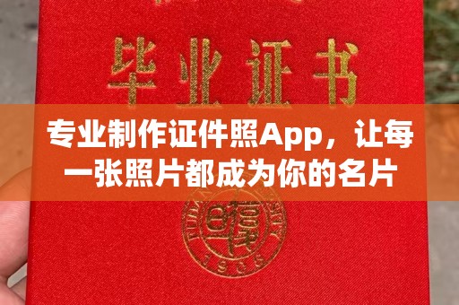 凤庆专业制作证件照App，让每一张照片都成为你的名片