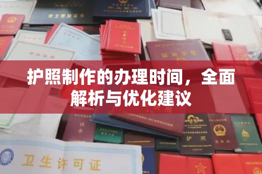 凤庆护照制作的办理时间，全面解析与优化建议