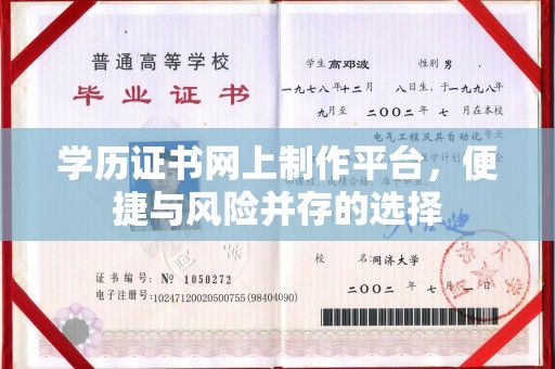 凤庆学历证书网上制作平台，便捷与风险并存的选择