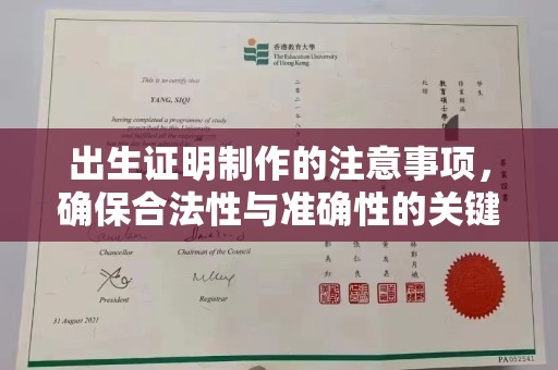 凤庆出生证明制作的注意事项，确保合法性与准确性的关键步骤