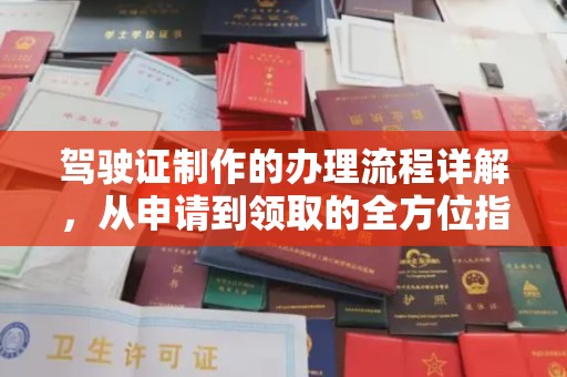 凤庆驾驶证制作的办理流程详解，从申请到领取的全方位指南
