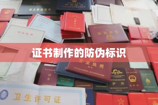 凤庆证书制作的防伪标识