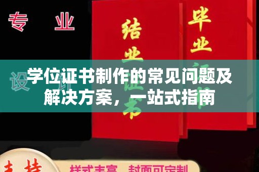 凤庆学位证书制作的常见问题及解决方案，一站式指南
