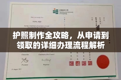 凤庆护照制作全攻略，从申请到领取的详细办理流程解析