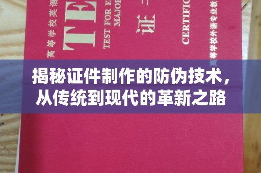 凤庆揭秘证件制作的防伪技术，从传统到现代的革新之路