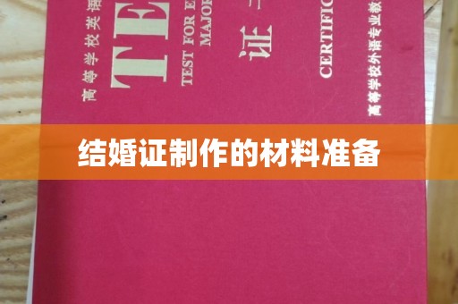 凤庆结婚证制作的材料准备