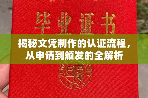 凤庆揭秘文凭制作的认证流程，从申请到颁发的全解析