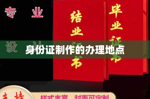 凤庆身份证制作的办理地点