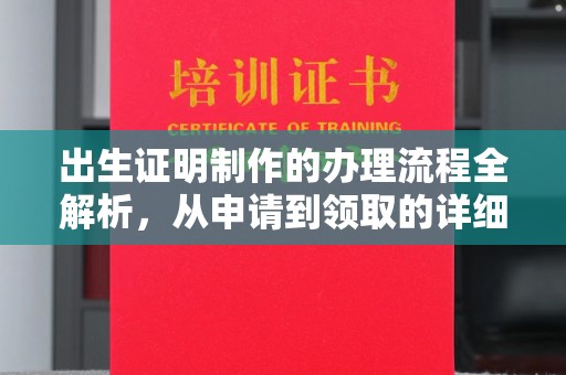 凤庆出生证明制作的办理流程全解析，从申请到领取的详细指南