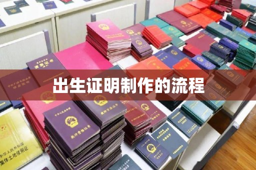 凤庆出生证明制作的流程