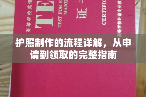 凤庆护照制作的流程详解，从申请到领取的完整指南