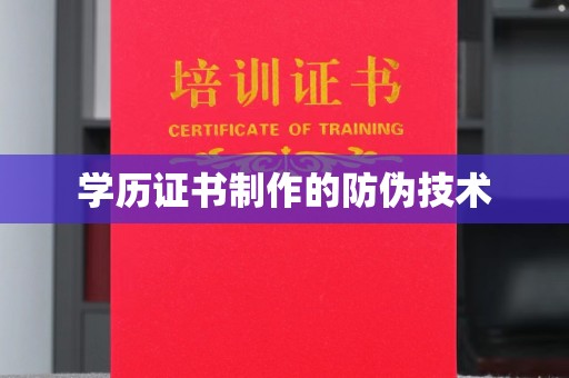 凤庆学历证书制作的防伪技术