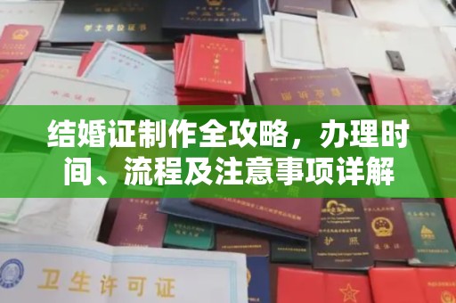 凤庆结婚证制作全攻略，办理时间、流程及注意事项详解