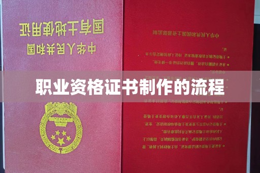 凤庆职业资格证书制作的流程