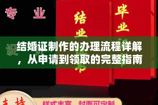 凤庆结婚证制作的办理流程详解，从申请到领取的完整指南